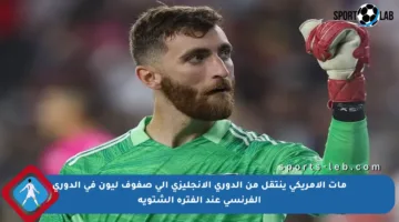 مات الأمريكي ينتقل من الدوري الإنجليزي إلى صفوف ليون في الدوري الفرنسي عند الفترة الشتوية